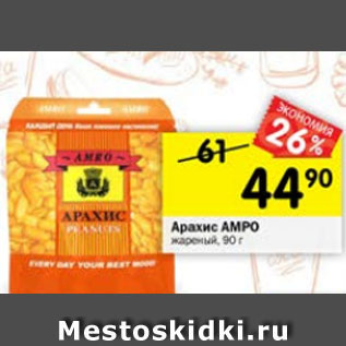 Акция - арахис АМРО жареный