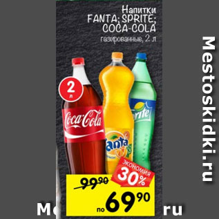 Акция - Напитки Fanta Sprite Coca Cola газированный