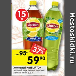 Акция - Холодный чай Lipton