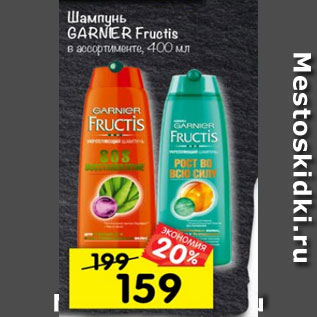 Акция - Шампунь Garnier Fructis