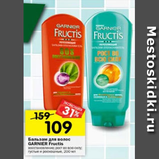 Акция - Бальзам для волос Garnier Fructis