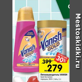 Акция - Пятновыводитель Vanish Gold Oxi Action