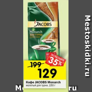 Акция - Кофе Jacobs Monarch молотый для турки