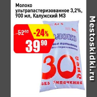 Акция - Молоко ультрапастеризованное 3,2% Калужский МЗ