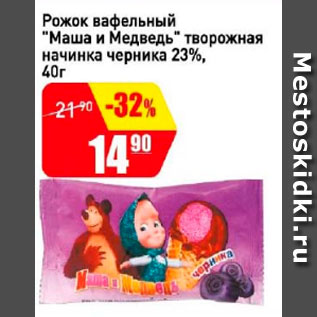Акция - Рожок вафельный Маша и медведь творожная начинка черника 23%