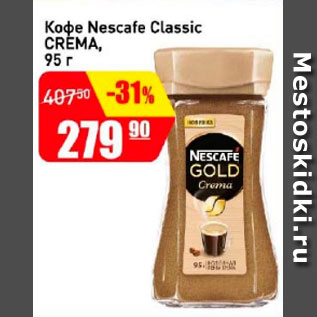 Акция - Кофе Nescafe Classic CREMA