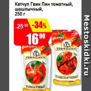 Акция - Кетчуп шашлычный Гвин Пин томатный