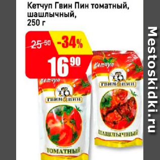 Акция - Кетчуп Гвин Пин томатный шашлычный
