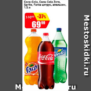 Акция - Coca-cola,Coca-cola zero, Sprite Fanta цитрус, апельсин