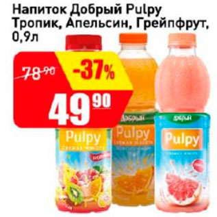 Акция - напиток добрый Pulpy, тропик, апельсин, грейпфрут