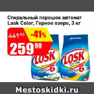 Акция - Стиральный порошок автомат Losk Color, горное озеро