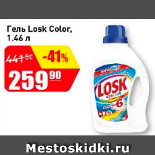 Акция - Гель Losk Color