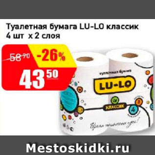 Акция - Туалетная бумага Lu-Lo классик 4 шт