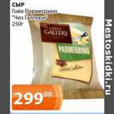 Магазин:Магнолия,Скидка:Сыр Гойя Пармегрино «Чиз Галлери»