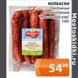 Магазин:Магнолия,Скидка:Колбаски Охотничьи полукопченые «Мясницкий ряд»