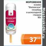 Магазин:Магнолия,Скидка:Мороженое эскимо «Филевское» пломбир в  шоколадной глазури