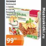 Магазин:Магнолия,Скидка:Лазанья Болоньезе с сыром и соусом Бешамель «Мираторг»