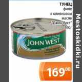 Магазин:Магнолия,Скидка:Тунец филе в оливковом масле «Джон Вест»