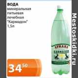 Магазин:Магнолия,Скидка:Вода минеральная питьевая лечебная «Кармадон»