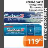 Магазин:Магнолия,Скидка:Зубная паста «Бленд-а-мед»
