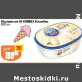 Магазин:Авоська,Скидка:Мороженое 48 Копеек Пломбир 