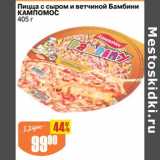 Магазин:Авоська,Скидка:Пицца с сыром и ветчиной Бамбини Кампомос 