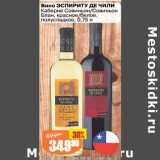 Авоська Акции - Вино Эспириту Де Чили Каберне Совиньон /Совиньон Блан красное /белое, полусладкое 