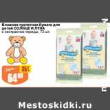Магазин:Авоська,Скидка:Влажная туалетная бумага для детей Солнце и луна 