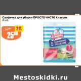 Магазин:Авоська,Скидка:Салфетка для уборки  Просто Чисто Классик 