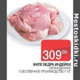 Магазин:Седьмой континент, Наш гипермаркет,Скидка:Филе бедра индейки охлажденное 