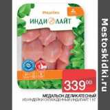 Магазин:Седьмой континент, Наш гипермаркет,Скидка:Медальон Деликатесный из индейки охлажденный Индилайт