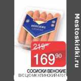 Седьмой континент, Наш гипермаркет Акции - Сосиски Венские в/с ц/о Клинский