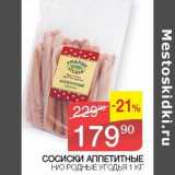 Наш гипермаркет Акции - Сосиски Аппетитные н/о Родные угодья