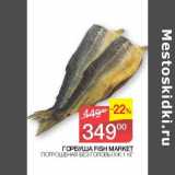 Магазин:Седьмой континент, Наш гипермаркет,Скидка:Горбуша Fish Маркет