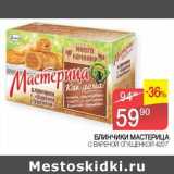 Магазин:Седьмой континент, Наш гипермаркет,Скидка:Блинчики Мастерица 