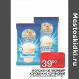 Магазин:Седьмой континент, Наш гипермаркет,Скидка:Мороженое пломбир Коровка из Кореновки в вафельном стаканчике 