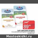 Наш гипермаркет Акции - Сыр Савушкин Продукт Российский молодой, Голландский 45-50%