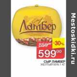 Седьмой континент Акции - Сыр Ламбер желтый 50%