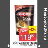 Седьмой континент Акции - Кофе Maccoffee Gold растворимый 