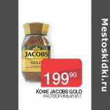 Магазин:Седьмой континент, Наш гипермаркет,Скидка:Кофе Jacobs Gold растворимый