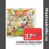 Седьмой континент Акции - Карамель Леденцовая ассорти Наш продукт