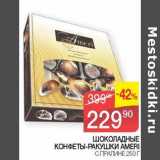 Магазин:Седьмой континент, Наш гипермаркет,Скидка:Шоколадные конфеты-ракушки Ameri с пралине 