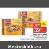 Седьмой континент Акции - Хлебцы Щедрые бородинские, 5 злаков, с семенами льна, ржано-пшеничные с кунжутом 