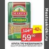 Наш гипермаркет Акции - Крупа гречневая Makfa 