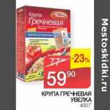Магазин:Седьмой континент, Наш гипермаркет,Скидка:Крупа гречневая Увелка 