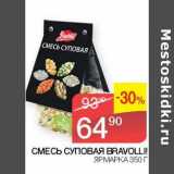 Наш гипермаркет Акции - Смесь суповая Bravolli 