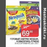Магазин:Седьмой континент, Наш гипермаркет,Скидка:Готовый завтрак Nesquik /Kosmostars /Fitness 