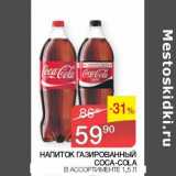 Наш гипермаркет Акции - Напиток газированный Coca-Cola 