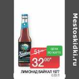 Наш гипермаркет Акции - Лимонад Байкал 1977