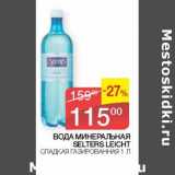 Магазин:Седьмой континент, Наш гипермаркет,Скидка:Вода минеральная Selters Leicht сладкая газированная 